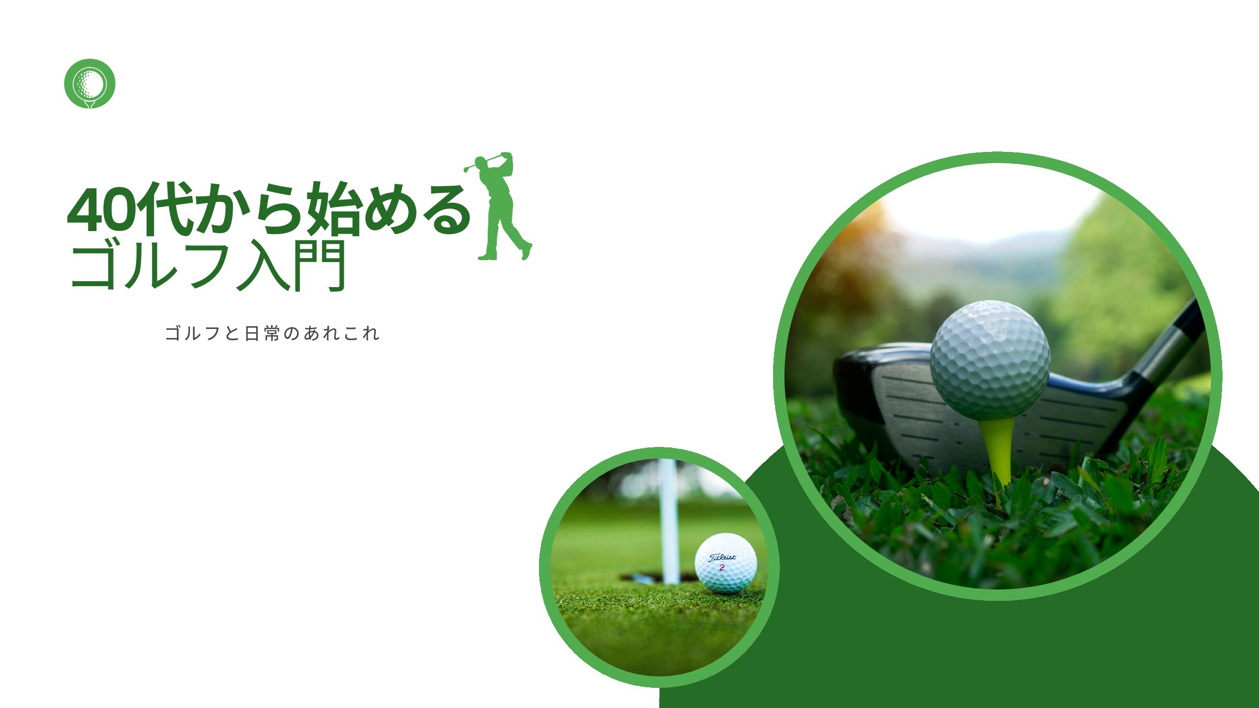 40代から始めるゴルフ入門